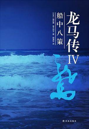 龙马传Ⅳ