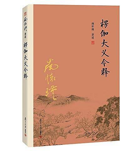 楞伽大义今释