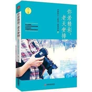 你若精彩，老天安排：柴静给女人的88个忠告