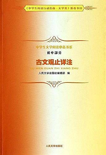 中学生文学阅读必备书系・初中部分