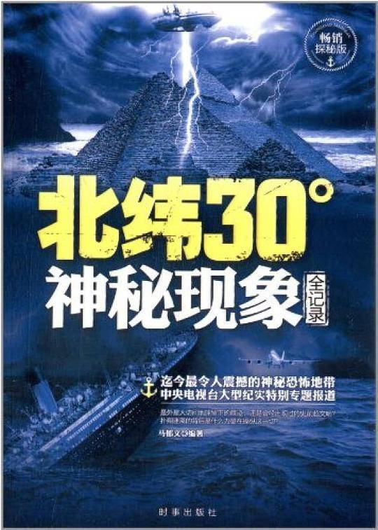 北纬30°神秘现象全纪录
