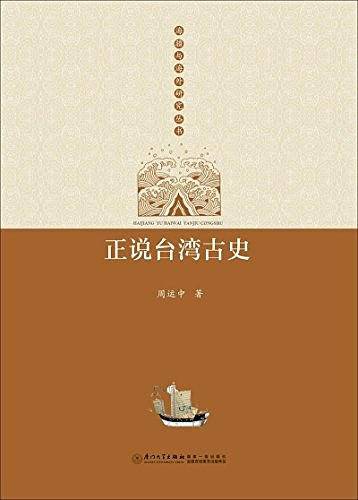 正说台湾古史