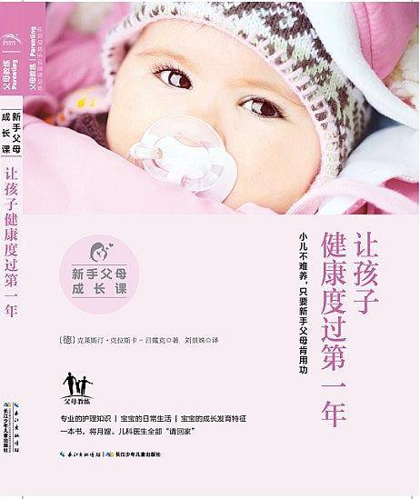 让孩子健康度过第一年