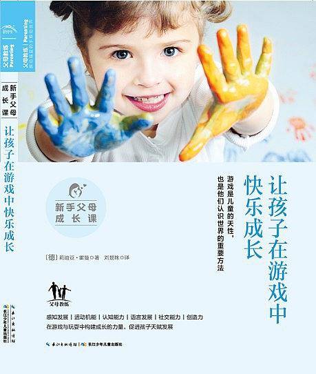 让孩子在游戏中快乐成长