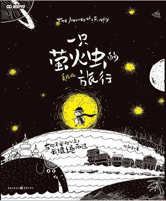 一只萤火虫的旅行 全彩美绘版 赠萤火虫贴纸