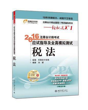 2016注册会计师应试指导及全真模拟测试税法