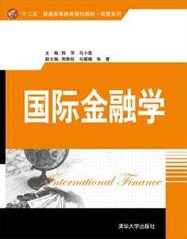 国际金融学