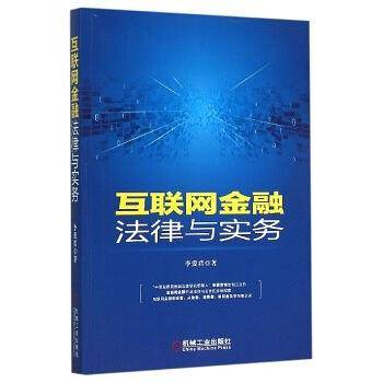 互联网金融法律与实务