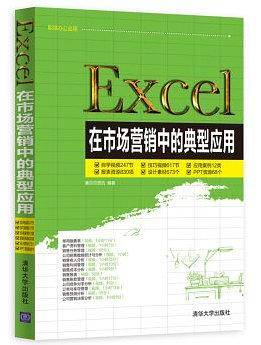 Excel在市场营销中的典型应用