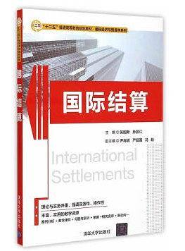 国际结算