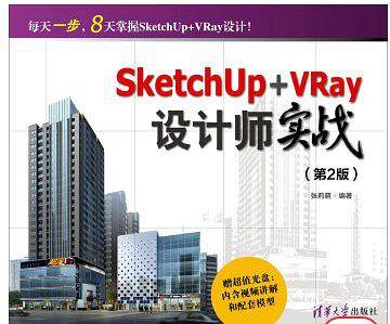 SketchUp+VRay设计师实战（第2版 附光盘）