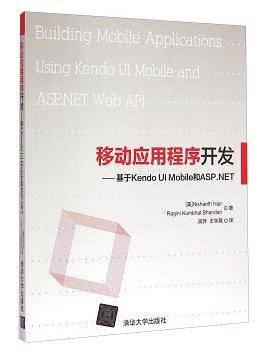 移动应用程序开发：基于Kendo UI Mobile和ASP.NET