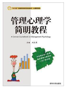 管理心理学简明教程