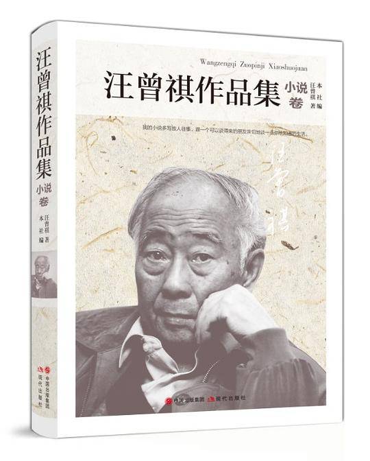 汪曾祺作品集-小说卷