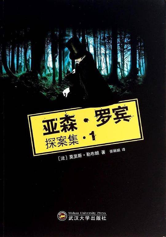 亚森·罗宾探案集1