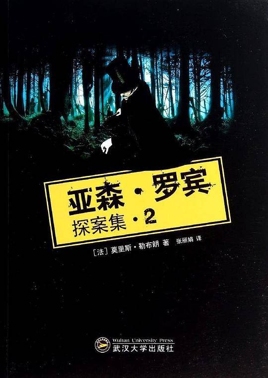亚森·罗宾探案集2