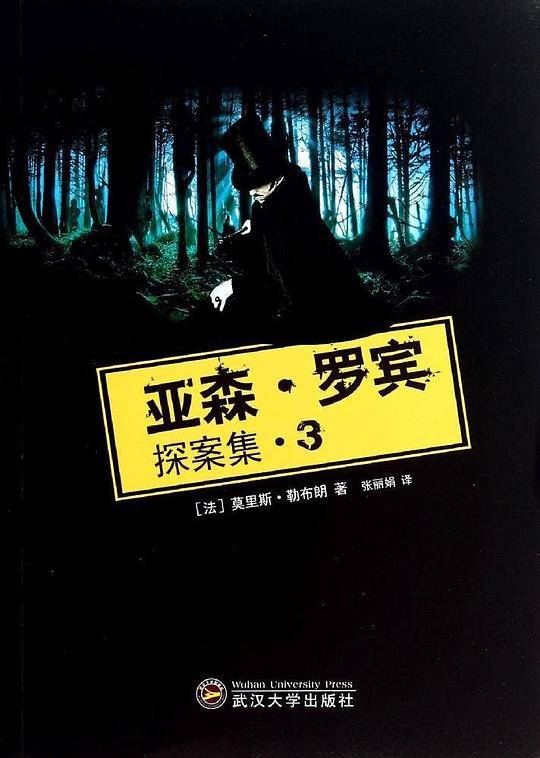 亚森·罗宾探案集3