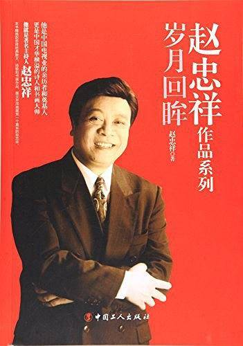 赵忠祥：岁月回眸