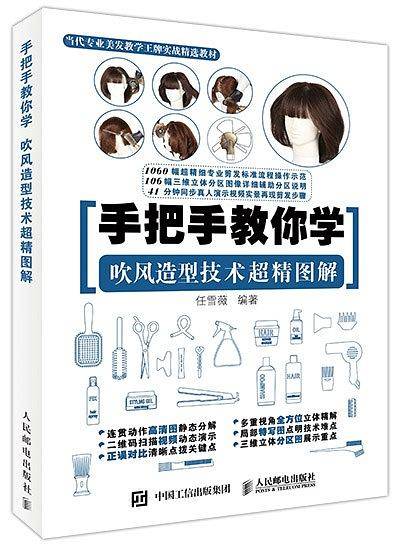 手把手教你学：吹风造型技术超精图解