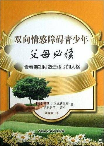 双向情感障碍青少年父母必读