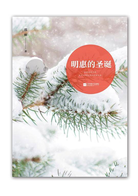 明惠的圣诞―鲁迅文学奖获奖者小说丛书