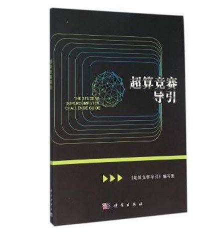超算竞赛导引