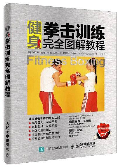 健身拳击训练完全图解教程