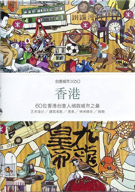 创意城市×60：香港