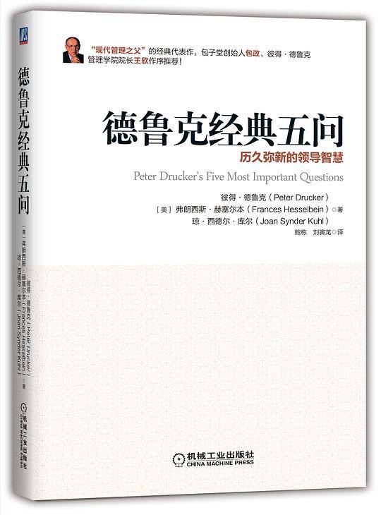 德鲁克经典五问
