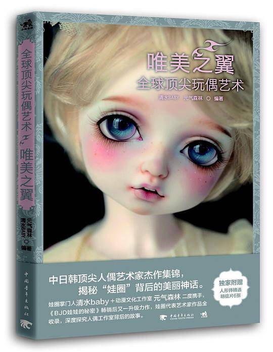 全球顶尖玩偶艺术：唯美之翼