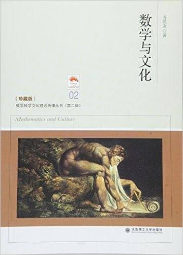 数学与文化(珍藏版)