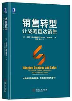 销售转型：让战略直达销售