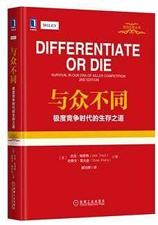 与众不同：极度竞争时代的生存之道