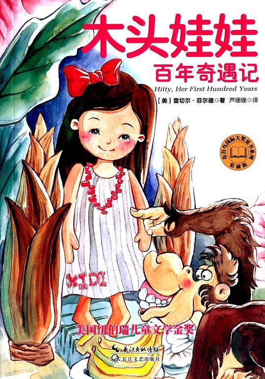 木头娃娃百年奇遇记布谷鸟国际大奖童书系列