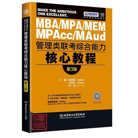 管理类联考综合能力核心教程
