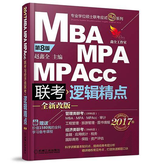 MBA MPA MPAcc 联考逻辑精点
