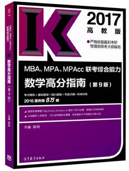 MBA、MPA、MPAcc联考综合能力数学高分指南