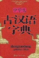 中学生古汉语字典