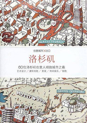 创意城市×60：洛杉矶
