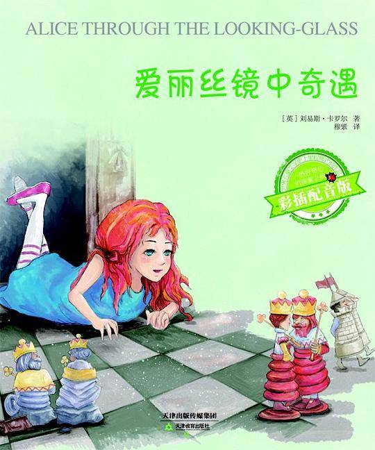 爱丽丝镜中奇遇