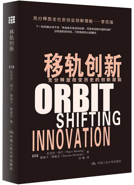 《移轨创新：充分释放改变历史的创新潜能》