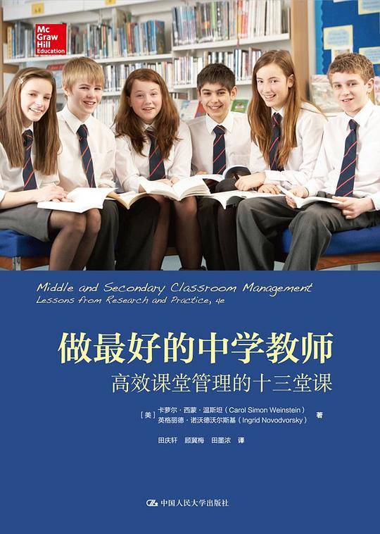 做最好的中学教师：高效课堂管理的十三堂课