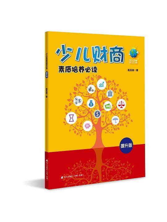 少儿财商素质培养必读：提升版