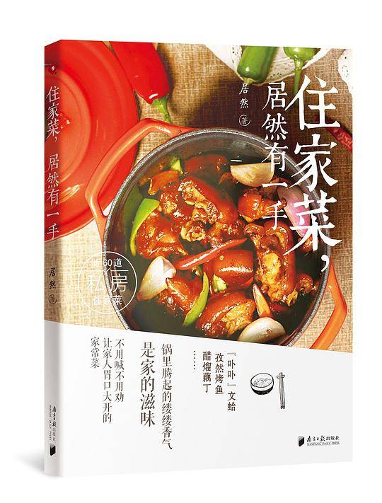 住家菜，居然有一手