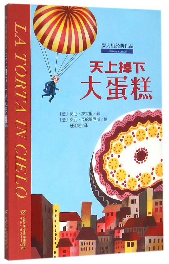 罗大里经典作品――天上掉下大蛋糕