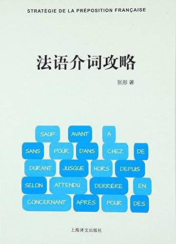 法语介词攻略