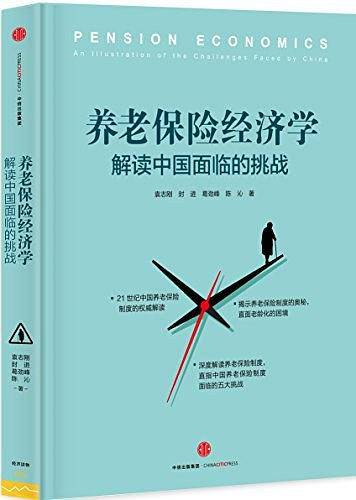 养老保险经济学：解读中国面临的挑战