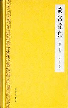 故宫辞典