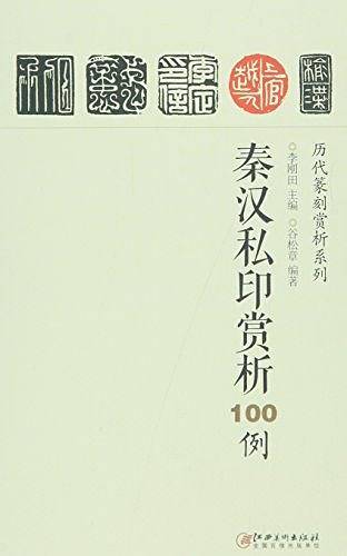 秦汉私印赏析100例