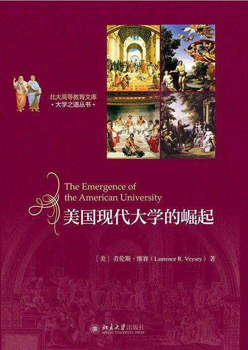 美国现代大学的崛起